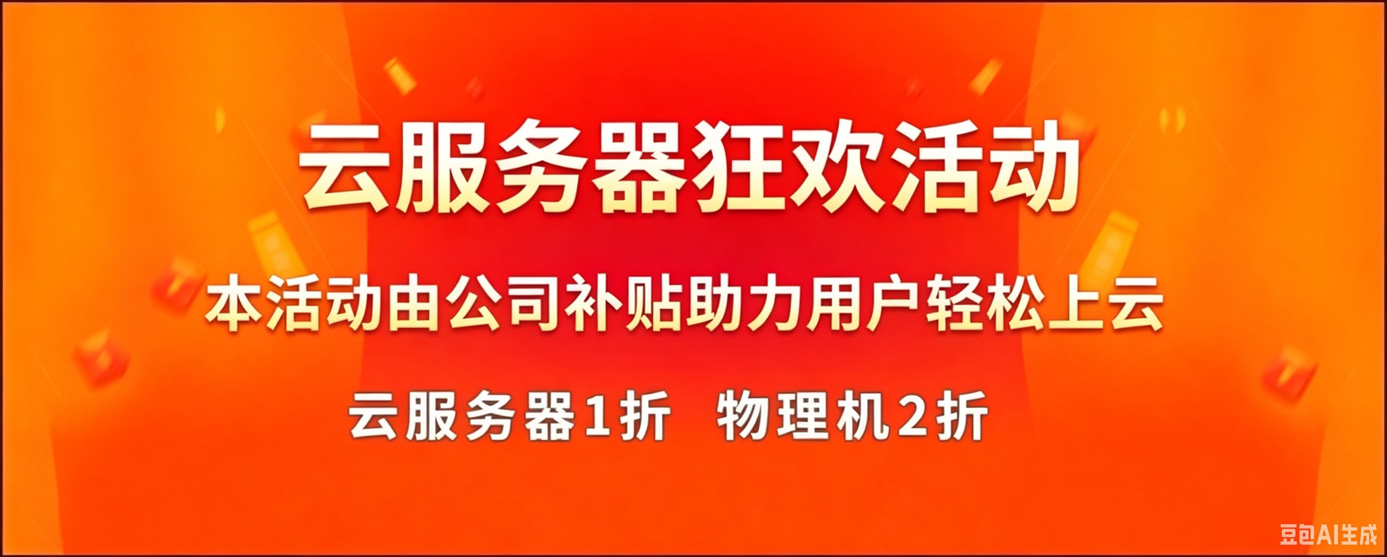 2026云服务器狂欢活动